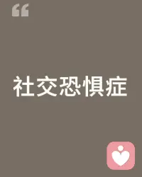 當我們發現身邊的朋友或親人表現出社交恐懼的跡象時，如何有效地幫助他們擺脫這種困境呢？

我提供的建議是首先要認真對待自己的需求。

如果你真心重視社交并渴望建立親密的社會聯系，那么首先要認識到這些需求是正常且可實現的。

你可能時常會感到害羞、局促不安，或是不知如何與人交談。

然而，面對這些社交挑戰時，你不應選擇逃避或自暴自棄，而應嘗試進行一些改變！

如循序漸進的學習和改變；或尋找專業心理咨詢師的幫助！配圖