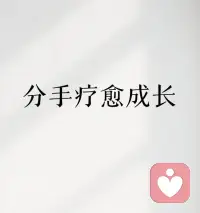 ??離婚后最可怕的不是孤獨(dú)，而是被情緒內(nèi)耗拖垮的人生。

有人為了挽回變心的妻子，放棄晉升機(jī)會(huì)守在空房，最終事業(yè)愛(ài)情兩空；有人把自己關(guān)在回憶里，失眠脫發(fā)、精神萎靡，讓關(guān)心他的人憂心忡忡。


這些自我折磨換來(lái)了什么？不過(guò)是對(duì)方的視而不見(jiàn)，以及自己日漸枯萎的人生。

就像一位朋友離婚后專注工作與健身，放下糾結(jié)后反而活得更有底氣 。

記住：你的價(jià)值從不在別人眼里，而在自己的掌控里。配圖