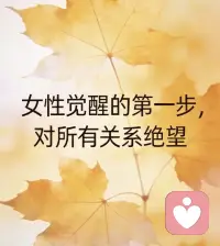 切記，
不要和太復(fù)雜的人扯上關(guān)系，
在這個(gè)群魔亂舞的時(shí)代，
不該認(rèn)識(shí)的人不要認(rèn)識(shí)，
不該聊的人不要聊。


干凈坦蕩做人，
守護(hù)好自己的能量和磁場(chǎng)。
生而悅己，而非困于他人。
?入世但不入局，
把時(shí)間和能量，
專注于深耕和成長，
篤定前行，
便是對(duì)自己能量，
最好的守護(hù)與成全。配圖