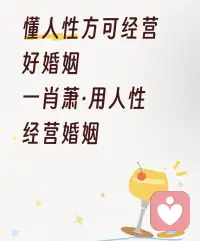 ??婚姻不是愛情的墳墓，它是人性的試煉場！一肖蕭配圖