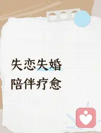 💕很多人分手之后，舍不得放下过往，多半不是因为爱情，只是受到记忆效应的影响！

“相爱却未能圆满，让人产生遗憾。”

这才是许多爱情走到最后，依旧让人牵肠挂肚的真实原因！配图