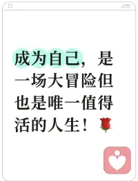 💕真正的成熟，始于你撕掉“自私”的标签，把哄好自己列为每日首要任务。


当你停止向自身宣战，你才有全部兵力，去面对生活的战场。


爱自己，不是自私的起点，而是你终于有能力，不去恨这个世界。​​配图