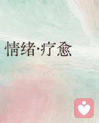 💕咨询里最珍贵的，从来不是帮人瞬间抹平困难，而是陪着你看清：

你以为的深渊，其实只是需要慢慢走的路。

回头看，关关难过关关过，你比自己想的更能扛！配图