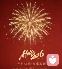 ❤️愿你的2026：顺遂、安康，多喜乐，常团圆，事事胜意，未来可期！

​​年年亦如此，我仍盼年年。

下一个365天，
愿继续保持赤诚，让“好”字贯穿全年。一肖老师配图