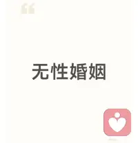 💕无性婚姻里，缺的远远不止性


​​做婚姻咨询中我发现很多夫妻，不知不觉便陷入了无性婚姻的沼泽里，可能一年都没有几次，甚至彻底失去了那份亲密。

然而，无性并非只是浮于表面的问题，它犹如冰山一角，背后潜藏着情感的暗涌和危机。

​​因为对夫妻生活的抗拒，导致两个人逐渐出现隔阂，同时开始对彼此产生怀疑，思考是不是对方在外面有人了，即使没有真的问题，也会感觉这段婚姻变味了！配图