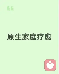 💕人生中最烂的一张牌，是有一个令人窒息的原生家庭。

从小到大没有感受过父爱母爱和家庭温暖，委屈的时候没有父亲的出头，没有母亲细心开导，没有人撑腰壮胆，只能像野草一样坚强，自己做自己的避风港，默默承受那些委屈。


​​后来长大后遇到一个稍微对自己好点的男人就沦陷。

低谷期出现的每一个人看似都是救赎，但每一个救赎就是下一个深渊，你被什么打动，什么就是你的命！配图