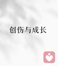 💕遇到创伤时须警惕“自我孤立”，主动连接支持系统

不要因害怕“被评判”而封闭自己，可主动靠近能给你温暖的人——比如家人、挚友，或咨询师让你感受到“不是独自面对”，减少孤独感。

需要提醒的是：恢复是“螺旋式上升”的过程，可能会有反复，这很正常。

只要你愿意迈出第一步，就已经在走向康复的路上了。一肖萧