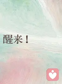 💕分享一首海灵格的《醒来》

生命就是一趟从沉睡到醒来的旅程
每个人都会在适当的时间
在适当的地点
以适当的方式醒来

只不过每个人醒来的方式不同
醒来所需要的时间不同
有的人需要一年
有的人需要10年、20年
有的人需要一辈子
有的人需要无数次的生命轮回

如果爱不能唤醒你
那么，生命就用痛苦来唤醒你

如果痛苦不能唤醒你
那么，生命就用更大的痛苦来唤醒你

如果更大的痛苦不能唤醒你
那么，生命就用失去唤醒你

如果失去不能唤醒你
那么，生命就用更大的失去唤醒你
包括生命本身

生命会用生命的方式
在无限的时间和空间里
无止境地来唤醒你

生命会用生命的体验
在无尽的生死和轮回里
不停息地来唤醒你
直到你醒来！配图