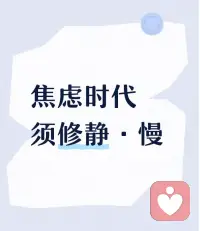 💕这个世界上并不是所有人，
都配得上我们的善良和格局！

当我们遇到鸡同鸭讲，
无法沟通的时候就放弃沟通，
毕竟都是第一次做人，
人与人之间的相处原则是：
我们道不同，
但都没有错，
若没有办法共鸣，
那么沉默即安！配图