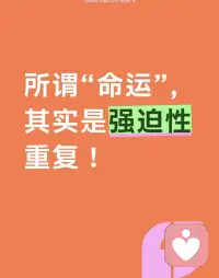 命运=心理的强迫性重复

学会幸福就重复幸福
学会不幸就重复不幸
学会信任就重复信任
学会敌意就重复敌意

人生剧本，自己是总导演。
喜怒哀乐都能由自己谱写。

请不要在同一个地方跌倒两次！一肖萧配图