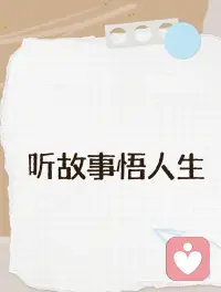 💕是什么让你困在创伤里走不出来

今天分享一个故事：


一 位女士，年轻时遭遇了侵犯，这件
事给她带来了深深的伤害，十几年过
去了，她依然无法释怀，不敢交男朋
友，也不敢走进婚姻。

为此她痛苦万分，有一天她求助一位
大师，希望大师能帮助她走出痛苦。

大师跟她说了这样一句话：“那个坏
蛋只伤害你一次，你却伤害了自己十
几年”。

这句话虽然沉重，却突然唤醒了她：

“是啊，那些人只伤害了自己一次，
为什么要让这个创伤持续、反复地伤
害自己几年、十几年乃至一辈子！”配图