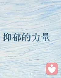 人遇到挫折、情感困扰时，很容易
陷入一种熟悉的心理困境：
「为什么只有我这么惨？」
「是不是全都是我的错？ 」
「命运对我为什么这么不公平」


这种时候，情绪的痛苦往往不仅来自
事件本身，还来自一种被孤立的感觉
仿佛全世界只有自己在经历这一
切。

在这些时刻，如果能理解共同人
性 (Common Humanity），就能更
好地做到自我关怀、走出情绪漩涡。


共同人性是指人能够意识到喜怒哀乐
是人类共通的生命体验，没有谁的痛
苦是孤立的，也没有谁的快乐是独有
的。

当我们能跳出 「我是唯一不幸者」
的情绪黑洞，透过他人的故事看见自自
身情绪的普遍性，慢慢过渡到「原来
很多人都会经历类似的阶段」，孤独
感就会下降，自我攻击也会随之减
少，取而代之的是一种被理解、被托
住的感觉。

想要获得「共同人性」的体验，通常
有几种途径：

• 亲身的人际互动，在现实关系中听
他人讲述相似的经历

• 在群体中，发现自己的感受并非个
例

•在文学、影视作品中，通过角色的
命运，看见情绪的普遍性。配图