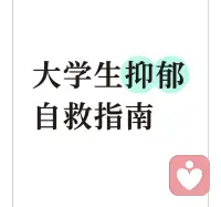 💕抑郁的人格核心特点如下：

1. 完美主义倾向（自我苛责型）
对自己有严苛的内在标准，过度追求绩点、社交、能力的“完美”，容不得一点失误；一次失利就全盘否定自己，不愿接受“不优秀”的自己，长期处于自我苛责的内耗中。

2. 高敏感与共情型
对他人的情绪、评价极度敏感，容易捕捉到负面信息，也易将他人的负面情绪归因为自己的问题；共情力过强却不懂自我保护，常因过度在意他人感受而压抑自己的真实需求。

3. 内向孤僻型
性格偏内向，不擅长主动表达和宣泄情绪，习惯把心事藏在心里；回避社交冲突，也不愿向他人求助，社交中易感到疲惫，长期处于孤独的情绪状态，缺乏情感支撑。

4. 低自尊与自我否定型
自我价值感完全依附于他人评价、学业成绩等外部标准，没有稳定的自我认同；总觉得“自己不够好”，习惯性低估自己的能力，面对挑战第一反应是“我做不到”，易产生习得性无助。

5. 过度思虑与内耗型
性格偏多虑，对未发生的事过度担忧、灾难化脑补，对已发生的事反复纠结后悔；思维停留在“负面假设”中，行动力弱，陷入“想太多做太少”的内耗，加重情绪低落。

6. 讨好型与边界模糊型
习惯迎合他人、委屈自己，为了融入集体或获得认可，刻意隐藏自己的真实情绪和需求；不懂拒绝他人，社交边界模糊，长期因“过度付出”感到疲惫，却不敢表达不满。

7. 坚韧隐忍型（隐性压抑）
表面看似坚强独立，习惯“一个人扛事”，把“不麻烦别人、不示弱”当作准则；不愿暴露自己的脆弱，哪怕情绪崩溃也会刻意伪装，情绪长期压抑无法释放，最终陷入抑郁。

💕关键提醒：

这些人格特点并非抑郁的“原因”，而是易诱发抑郁的易感特质；当这类特质遇上关系、学业压力、人际矛盾、自我认同迷茫等问题时，情绪调节的负荷会大幅增加，更易陷入抑郁状态。

💕人格特质并非固定不变，是可以通过后天的认知调整和行为练习，能逐步建立更松弛、自洽的人格状态！配图