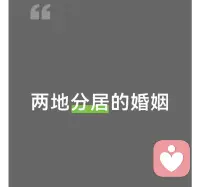 作为婚姻家庭咨询师，我始终相信：两地分居的婚姻，考验的不是爱情的浓度，而是经营的智慧。

距离本身并不可怕，可怕的是让距离成为逃避沟通、忽视需求的借口。

只要夫妻双方愿意用心、用方法，建立有效的情感联结，构建稳固的信任体系，锚定共同的未来，就能让分离成为感情的“试金石”与“催化剂”，让每一次重逢都更珍贵，每一段等待都有意义！配图