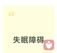 心理咨询对失眠患者的核心帮助有这4点：

1. 破解情绪诱因：疏导焦虑、压力、抑郁等失眠根源情绪，切断恶性循环

2. 调整睡眠认知：纠正“必须睡够8小时”“睡不着就完蛋”的执念，减少睡前内耗

3. 教实操方法：正念呼吸、渐进式肌肉放松、睡眠限制法等，快速落地

4. 挖深层症结：找到原生焦虑、潜意识压力等隐性问题，从根上改善配图