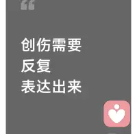 ❤️成长不是孤军奋战，而是学会与自己和解：接纳原生家庭的印记，却不被其束缚；正视情感里的伤痛，却不困于过往。不必依附他人寻找安全感，不必用婚姻定义自身价值，当你开始向内扎根——读书、沉淀、疗愈，修炼独立的灵魂与清醒的认知，自然会拥有抵御风雨的底气。


终有一天你会明白，最好的状态不是被谁偏爱，而是无论单身还是婚恋，都能保持自我的完整：不攀附、不盲从、不将就，在爱里不丢失自己，在成长中绽放光芒。

愿你如草木向阳生长，如星辰自在闪耀，活成自己的晨曦，温暖而有力量。配图