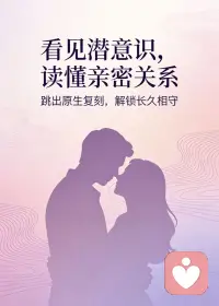 人这一生啊，婚姻，性，还有伴侣，其实只是表象，其实大家真正渴望的是一段能够彼此照亮，互相滋润，正向的亲密关系而已，一个真正与你灵魂契合的伙伴，这无疑是人生最顶级的一件奢侈品，可遇不可求。

他需要极大的福气，才能够遇见，找到一个和自己一样的有良心的，在你看不见的地方，忠诚于你，而不是在你看的见的地方装模做样！配图