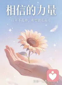 不用假装快乐，不用强迫振作。我知道你很难，慢慢来，总有人陪着你，等风来等光来！配图