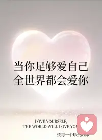 当你足够爱自己的时候全世界都会爱你##婚姻家庭咨询师 #女性成长 #婚姻咨询 #婚姻家庭 #爱自己#当你学会爱自己#善待自己配图