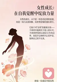 成长从来不是孤军奋战，它是在接纳脆弱中变得坚韧，在照亮中共同前行。

愿每一位女性都能打破桎梏，向内扎根、向外生长，活成自己喜欢的模样，绽放独属于自己的光芒。#女性成长 ##婚姻家庭咨询师 #个人成长#离婚疗愈咨询#离婚冷静期