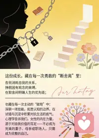 成长从来不是孤军奋战，它是在接纳脆弱中变得坚韧，在照亮中共同前行。

愿每一位女性都能打破桎梏，向内扎根、向外生长，活成自己喜欢的模样，绽放独属于自己的光芒。#女性成长 ##婚姻家庭咨询师 #个人成长#离婚疗愈咨询#离婚冷静期