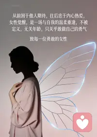 💕女性成长咨询



1.成长是与自己和解，与生活温柔相处

2. 不必光芒万丈，但要始终温暖有光

3. 一路跌跌撞撞，终会落落大方

4. 慢慢理解世界，慢慢更新自己

5. 成长无捷径，步步皆修行