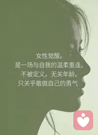 心气为什么会散？

心理学里有一个很重要的理论，叫自
我决定理论。
它认为，人真正的内在能量，来自三
件事：
•自主感：我能为自己做决定
胜任感：我知道自己有用
•联结感：我和世界有真实连接
当这三样被长期压缩，人就会慢慢失
去心气。
被无意义的社交消耗，
被别人的评价幸着走，
被各种“你应该” “你必须”包围。配图