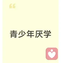 孩子休学，父母只顾着追问孩子
“为什么不想上学”，却忽略了最关键
的真相：

孩子休学，不是单纯的叛逆或厌学，
而是对失衡家庭的无声反抗，更是整
个家庭发出的求救信号。

母亲“紧绷”：
扛下了所有，却把压力泄给了孩子
很多休学家庭里的母亲，都活成了孤
军奋战的战士。配图