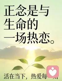 正念的好处

正念让我，清醒自持，不慌不忙过生活
正念让我，剥离杂念，专注内心的力量

正念让我，放下执念，与万事和解
正念让我，觉察自我，慢慢成为更好的人

正念让我，心有归处，无畏前路风雨
正念让我，在浮躁里安住本心

正念让我，看见情绪，不被情绪裹挟
正念让我，与自己温柔相处，不再内耗

正念让我，接纳不完美，活得更松弛
正念让我，锚定当下，少了焦虑迷茫配图