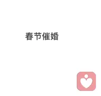 催婚咨询

婚姻是自己的人生课题，幸福与否终究需要自己承担，唯有坚守内心的节奏，才能在未来收获真正的幸福。

但适度的妥协并非退让，而是对亲情的珍视。

可以同意参加家人认可的温和相亲，却明确底线不勉强发展；

可以定期与家人分享生活近况，让他们感受到你的安稳与成熟，从而减少不必要的担忧。配图