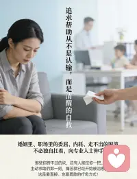 婚姻困惑咨询


有个来访者跟我说，她结婚前觉得老公“成熟稳重”，结婚后才发现他“袜子乱扔”“不爱干净”，为此吵了无数次，甚至想过离婚。

其实婚姻里最大的遗憾，就是把对方当成“完美圣人”，却忘了他也是个有缺点的普通人。就像杨绛先生说的：“婚姻是两个人的结合，不是两个完美人的拼凑。”

✅ 正确做法：接受“不完美”，聚焦“闪光点”
我让她每天写下老公的一个优点，比如“今天主动倒了垃圾”“记得给我买了爱吃的草莓”，慢慢发现，老公的“不完美”并没有那么不可接受，反而那些小优点，才是婚姻里的温暖底色。

婚姻不是找一个完美的人，而是和一个不完美的人，一起慢慢变好。配图