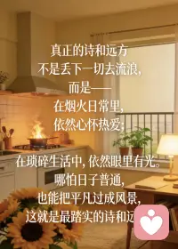 人生真正的精彩，
从不是活成别人眼中的完美，
而是忠于自己、不负时光。

不困于过去，不忧于未来，
把每一个当下认真度过。

接纳不完美，也勇敢去热爱；
学会放下，也懂得坚持。

去看世界，去好好爱自己，
去做想做的事，去成为想成为的人。

不迎合、不将就、不内耗，
心有光芒，自在从容。

按自己的节奏生活，为自己而活，便是一生最耀眼的精彩。#女性成长 #婚姻 #个人成长 #励志#正能量#心理成长#积极心理学#传递正能量#善待自己#好好爱自己一肖萧配图