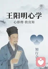 王阳明留给后人的顶级生存权谋

​​很多人把王阳明当成劝人向善的活菩萨，这其实是最大的误解。在龙场那段暗无天日的日子里，他悟出的绝不是什么心灵鸡汤，而是杀人不见血的生存权谋。

​​真正的王阳明，是身经百战、杀伐果断的统帅。他从不教人无欲无求，他教的是：如何利用人性。

​​在这个利益至上的社会，如果你只讲道德，那你就是别人案板上的肉。所谓的“知行合一”，核心只有四个字：降维打击。

​​当你在职场被排挤、在生活中被算计，最愚蠢的做法就是去争是非。王阳明会告诉你，要把所有的阻力都当成“事上磨”。

​​记住这套破局心法：对内，你要极度冷酷地审视自己的恐惧；对外，你要极度灵活地顺应对方的贪婪。

​​当你不再执着于所谓的公平，而是开始研究利益的流向，你才算真正踏进了心学的门槛。

​​别再抱怨社会不公了，圣人从未叫你当弱者。配图