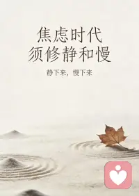 焦虑时代 须修静与慢

身处喧嚣浮躁的时代，我们总被节奏推着向前，在忙碌中迷失，在焦虑中内耗。心不静，则万事乱；行太急，则路难稳。

真正的强大，从来不是一路狂奔，而是懂得停下来，与自己相处。静，是沉淀内心的浮躁，看清生活的本质；慢，是善待当下的时光，守住内心的从容。

以静修身，以慢养心。在一呼一吸间安顿身心，在一事一物中修炼心性。不慌不忙，不忧不惧，心有定力，方能在纷扰世间，活得通透、自在、安稳。配图