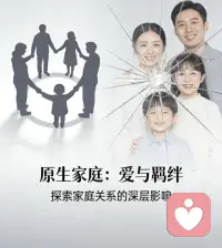 每一个受伤的内在小孩，都值得被温柔以待。


原生家庭的影响可以被看见、被理解、被治愈。
你值得被爱，始于自己，终于自由。配图