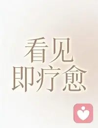 童年的伤，会被成年的爱慢慢抚平。

原生家庭给不了的，
你可以亲手给自己：

安全感、归属感、被肯定、被偏爱。配图