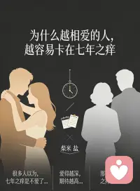 七年之痒，痒的不是时间，
是长期的忽视、敷衍、沉默和不经营。


死水不可怕，可怕的是两个人都站在岸边，看着它发臭，却不肯伸手搅一搅。

婚姻从来不是自动保鲜的，
再深的感情，也扛不住长年的冷漠与消耗。


痒了就挠，冷了就暖，淡了就重新加温。
别让曾经满心欢喜的人，
最后变成，住在同一屋檐下的陌生人。❤️配图