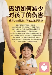 离婚对成年人是情感重创，对孩子而言，更是安全感、信任感的双重冲击。

父母处理方式不同，孩子未来的性格、亲密关系模式也会天差地别。

减少离婚对孩子的负面影响，核心不是“隐瞒”，而是稳定、尊重、不缺位。配图