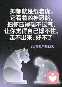 无论你的抑郁程度如何，请记住这个核心原则：

行动不必等待感觉。


​轻度抑郁者：不要等“有心情了”才运动，而是穿上跑鞋的那一刻，心情就开始改变


中度抑郁者：不要等“想社交了”才联系朋友，而是发出消息后，孤独感就开始消融


重度抑郁者：不要等“有活力了”才就医，而是预约医生的决定本身，就是治疗的第一个胜利配图