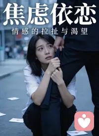 焦虑依恋的本质，是缺爱、缺安全感、缺自我认可。它不是你的错，只是过去的经历，让你学会了用不安来保护自己。看见这些原因，就是改变的开始。配图