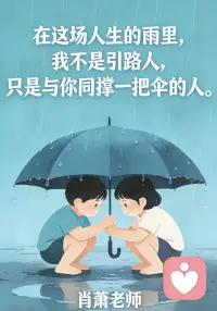 职场人情世故，核心就三件事：会说话、懂分寸、知进退。

少议论是非，多做事少表态；帮人留余地，拒绝有边界。

对领导尊重但不卑微，对同事友善但不讨好。

情绪稳定、做事靠谱、话不多事，就是最稳的职场人设。配图