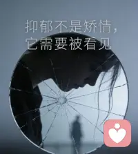 抑郁陪伴

不要劝抑郁的人“想开点”，这不是坚强，也不是乐观，而是看不见他的痛苦。

他不是想太多，不是不够努力，不是矫情脆弱，而是真的在黑暗里撑了太久。

他需要的不是道理，不是鼓励，不是催促，而是被看见、被理解、被接纳。

要允许他难过，允许他沉默，允许他暂时好不起来。

一句“我懂你不容易”“我陪着你”，比一万句“你要开心”都更有力量。

真正的治愈，从看见和接纳开始！配图