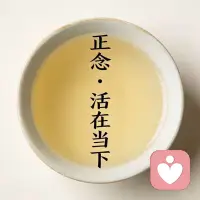 人生在世：
你过去的痛苦已经结束，
你未来的痛苦还未发生。

你现在的痛苦，
只是因为你不断地重复过去。
或担忧未来。
回到当下，痛苦会自然消失。

任何一条路，
只要你全然地走过，
都是通往真理的路。

真理不在路的尽头，
而在你走路的每一步里。配图