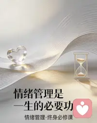 情绪管理，是一生的修行

情绪，是每个人内心最真实的反应，却也是最容易失控的力量。生活里，多少关系毁于一时的口舌之快，多少机遇败给突如其来的焦躁，多少幸福被持续的内耗消磨。真正成熟的人，都明白：情绪管理，不是压抑感受，而是与自己和解，是贯穿一生的修行。

很多人误以为，情绪稳定就是不生气、不难过、不委屈。其实不然。情绪没有对错，愤怒、焦虑、失落、敏感，都是人性的一部分。强行克制，只会让情绪在心底堆积，最终以更伤人的方式爆发。 真正的情绪管理，是看见情绪、接纳情绪、疏导情绪，不被它牵着走，也不被它困在原地。

学会管理情绪，首先要懂得暂停。当怒火涌上心头、委屈快要决堤时，别急着反驳，别急着做决定，给自己一分钟的冷静时间。深呼吸，把注意力拉回自身，让冲动慢慢降温。很多时候，一句缓一缓，就能避免一场争吵；一次沉默，就能守住一段关系。配图