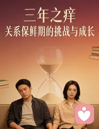 三年之痒，痒的不是时间，而是人心。

是习惯了对方的付出，却忘了感恩；是享受了彼此的陪伴，却不肯包容；是期待婚姻带来安稳，却不愿为关系做出让步。

当期待与现实错位，当浪漫被琐碎取代，婚姻便容易陷入危机。

但三年之痒并非死局。

它更像一场婚姻的体检，提醒两个人该停下来好好修复关系。多一点耐心，少一点指责；多一次沟通，少一次冷战；多一份仪式感，少一份敷衍。新鲜感不是和新人做旧事，而是和旧人去体验新的生活。配图