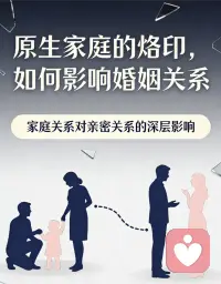 原生家庭的烙印，真的会影响你的婚姻


我们在童年里习得的沟通方式、安全感、边界感，都会悄悄带进亲密关系。

缺爱的人容易敏感紧绷，被好好爱过的人，更懂得温柔与信任。

但原生家庭从不是宿命。

通过心理咨询和学习去看见自己的情绪模式，学着自愈、沟通、立边界，就能打破代际轮回。

婚姻是一场自我修行，你不必活成父母的样子，你可以成为更好的爱人，也成为更完整的自己。－肖萧配图