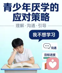 青少年厌学，从来不是“不想学”这么简单，表层是逃避学习，深层是核心心理问题在卡住他：长期挫败带来的自我否定、过高期待压垮的自尊、压抑的情绪、亲子关系紧张、校园人际受伤……这些不被看见、不被解决，孩子就会一直用厌学保护自己。

只逼学习、不讲心理，只会越推越远。

只有把深层核心问题真正解决，孩子才能重新站起来，心甘情愿往前走。配图