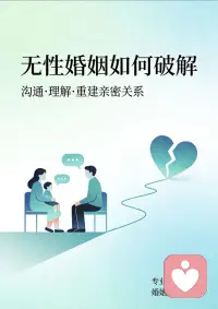 当婚姻陷入无性无爱的僵局，很多人在麻木、委屈与绝望里反复拉扯。

其实这并非无解的死局，不必独自硬扛，也不用自我否定。

看清问题本质，停止内耗与指责，温和沟通，必要时勇敢寻求专业帮助，理性做出选择，才能慢慢打破僵局，重新找回内心的安稳与力量。配图