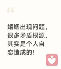 婚姻危机

在很多出现危机的婚姻里，表面看是争吵、冷战、三观不合、沟通不畅，深挖一层会发现，真正卡住关系的，往往是藏在彼此心里的“自恋式需求”。很多人不是不爱，而是太习惯站在自己的角度看问题，把婚姻当成满足自我期待、证明自我价值、获得绝对认同的工具。

自恋式的婚姻相处，常常有这些表现：总觉得自己是对的，对方必须顺从；一旦意见不合，第一反应不是理解，而是反驳、指责、证明自己有理；习惯索取情绪价值，却很少真正看见伴侣的辛苦；期待对方完全懂自己、满足自己，却不愿主动沟通、妥协与包容。在这种模式里，婚姻不再是两个人并肩同行，而是变成了“以我为中心”的独角戏。

这样的关系里，伴侣感受到的不是被爱，而是被要求、被否定、被忽视。一方不断索取关注与认可，另一方长期压抑、委屈、疲惫，矛盾越积越多，距离越来越远。

很多婚姻走到冷战、疏离、背叛，并非感情彻底消失，而是自恋遮蔽了同理心，让人失去了爱人与被爱的能力。

婚姻卡点欢迎关注肖老师！配图