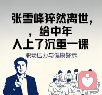 张雪峰的离去，是一场悲剧，更是一记警钟。它用最惨烈的方式，给所有中年男人上了一课：人生下半场，拼的不再是速度，而是耐力。

守住健康，珍惜陪伴，才是这一生最大的赢面！配图